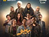 البوسترات الفردية لأبطال مسلسل بيبو لـ كزبرة قبل عرضه فى رمضان 2026.. صور