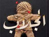 صدر حديثا.. "الجلاب" رواية لـ هدى سعد