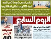 اليوم السابع: الرئيس السيسى يتابع خطة تأمين الكهرباء لصيف 2026