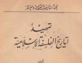 تمهيد لتاريخ الفلسفة الإسلامية.. كتاب ثبت مكانة مصطفى عبد الرازق كمفكر