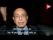 أحمد سالم ناعيا مفيد شهاب: ترك إرثا علميا وقانونيا وسيرة طيبة