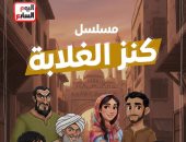 اليوم السابع تطلق مسلسل "كنز الغلابة" بالـ AI في رمضان 2026
