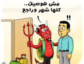 لوحة ساخرة لأحد الشياطين قبل رمضان فى كاريكاتير اليوم السابع