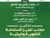 جامعة القاهرة الأهلية تُدشّن مكتب تعزيز الاستدامة التنموية والبيئية