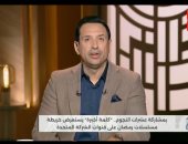 أحمد سالم فى كلمة أخيرة: المتحدة تقدم خريطة مسلسلات رمضان متنوعة ودسمة