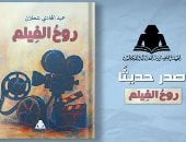هيئة الكتاب تصدر «روح الفيلم» لعبد الهادى شعلان.. فلسفة التلقى السينمائى