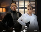 بصوت الليثي والماس.. أغنية «تحية» فى ختام مسلسل لعبة وقلبت بجد