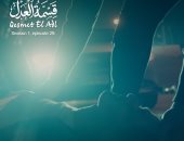 مسلسل قسمة العدل الحلقة 29.. هل يموت ابن خالد كمال؟