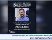 إكسترا نيوز تبرز نعي المتحدة للزميل محمود نصر مدير تحرير تليفزيون اليوم السابع