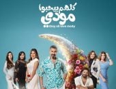 مسلسل الكل بيحبوا مودى.. أبرز إتجاهات القميص المشجر الرجالى لعام 2026