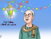 رمضان جانا وفرحنا به بعد غيابه فى كاريكاتير اليوم السابع