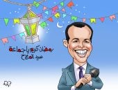أغنية رمضان كريم يا جماعة فى كاريكاتير اليوم السابع