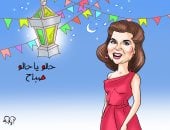 "حالو يا حالو" فى كاريكاتير اليوم السابع