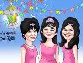 افرحوا يابنات يلا وهيصوا.. فى كاريكاتير اليوم السابع