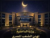 وزارة الداخلية تهنئ الشعب المصري بمناسبة حلول شهر رمضان المبارك   