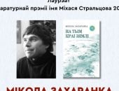 ميكولا زاخارانكا يفوز بجائزة ميكاس سترالتسو الأدبية