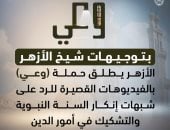 الأزهر يطلق حملة وعى بالفيديوهات القصيرة للرد على شبهات إنكار السنة النبوية