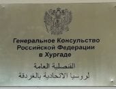 القنصلية الروسية بالغردقة تحث مواطنيها على احترام شهر رمضان والامتناع عن الأكل والتدخين