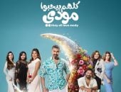 مسلسل كلهم بيحبوا مودى.. 5 أضرار للتدليل الزائد للطفل