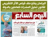 اليوم السابع: البرلمان يفتح ملف قياس الأثر التشريعى لقانون تحليل المخدرات