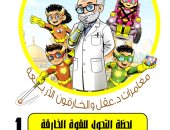 أبطال الهمم.. مغامرات د. عقل والخارقون الأربعة.. لحظة التحول للقوة الخارقة