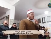 تلاوة خاشعة للشيخ حمدى فرحات موفد الأزهر إلى إيطاليا فى «سفراء دولة التلاوة»