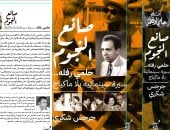 "صانع النجوم حلمى رفله".. سيرة سينمائية بلا ماكياﭺ للناقد جرجس شكرى