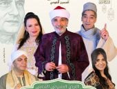 المسرح القومي يقدّم العرض الشعبي «يا أهل الأمانة» في رمضان