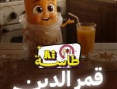 طاسة الـ AI.. قمر الدين مش بيتحط فى الثلاجة