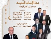 برنامج حفل فرقة الإنشاد الدينى على مسرح معهد الموسيقى العربية