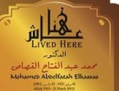 محمد عبد الفتاح القصاص عاش هنا.. أسس مدرسة بحث البيئة الصحراوية