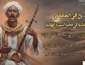 "وزارة الثقافة" تحتفى بالسيرة الهلالية فى أمسية "بعد المديح فى المكمل"