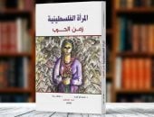 المرأة الفلسطينية زمن الحرب.. كتاب جديد يرصد الأوضاع المأساوية فى فلسطين