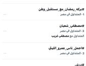 هاشتاج بركه رمضان مع مستقبل وطن يكتسح التريند لليوم الثاني