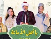 العرض المسرحى الشعبى «يا أهل الأمانة» يضىء خشبة المسرح القومى فى رمضان
