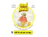 أبطال الهمم.. مغامرات د.عقل والخارقون الأربعة جريمة عم حسين فى حق الكلاب