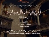 مكتبة الإسكندرية تنظم ليالي الوصال الرمضانية في دورتها الأولى ببيت السناري
