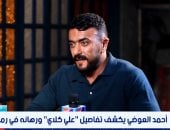 أحمد العوضى: الجمهور شريكى وأقدم ما يحبه.. ومسابقاتى لزيادة شعبيتى 