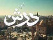 لا تفوت مفاجآت الحلقة الجديدة من مسلسل درش.. موعد العرض الحصرى على Watch it