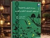 دعوة للقراءة.. مسارات التطور فى الطبيعة قراءة علمية تعيد رسم شجرة الحياة
