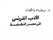 رجاء ياقوت صالح.. جمعت بين الأكاديمية والإبداع وحصلت على جائزة الدولة