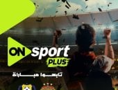 إطلاق قناة "أون سبورت بلس" وتنقل مباراة سيراميكا والإسماعيلي بالدوري