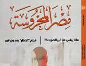رواية ما بعد الإنسانية وفيلم الناظر بعد ربع قرن فى جديد مجلة مصر المحروسة