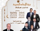 ضمن ليالى الأوبرا الرمضانية.. الإنشاد تحتفى بالشهر الكريم فى معهد الموسيقى