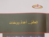 العالم أعداد ووحدات.. إصدار جديد لهيئة الكتاب يعيد الاعتبار لفلسفة الرقم