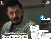 مسلسل درش يواصل التريند لليوم السابع على التوالى