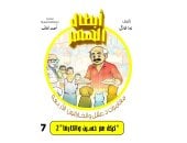 أبطال الهمم.. مغامرات د. عقل والخارقون الأربعة: كيكة البرتقال والكارما