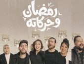 مروان يوسف يطرح أغنيته الجديدة «رمضان وحركاته»