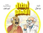 أبطال الهمم.. مغامرات د. عقل والخارقون الأربعة: كيكة البرتقال والكارما