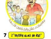 أبطال الهمم.. مغامرات د. عقل والخارقون الأربعة.. كيكة عم حسين والكارما «2»